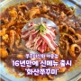 전주 아중리 맛집 쭈꾸미신화 신메뉴 출시 화산 주꾸미 후기