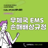 [EXPRESS L] 우체국 EMS 손해배상 규정 A to Z