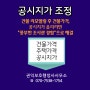 낡은 건물 증축·리모델링 때 주택가격, 공시지가 올리려면(조사관 출신, 복잡한 고충민원, 공익신고, 불이익조치, 동작구 행정사)