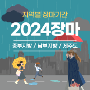 2024 장마기간 알아보기! 제주도 중부지방 남부지방 (2023년과 비교)