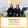 인천을 예술로 담다, 프로젝트팀 ‘리타르단도’ 유림&다미