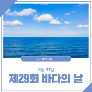 [국립해양박물관] 2024 해양교육문화박람회가 개최되는 5월 31일 <바다의 날>