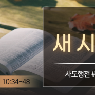 새시대 / 사도행전 10:34-48