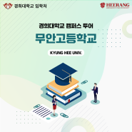 [경희대학교 캠퍼스 투어] 무안고등학교 (2024년 5월 22일)