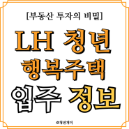 LH 청년 행복주택 입주 자격 및 신청 방법 완벽 가이드