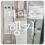 다이소 조립식, 이동식 옷걸이 스탠드 행거(미니, 캠핑, 선반) REVIEW!!!