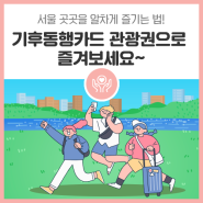 서울 곳곳을 알차게 여행하는 방법 알려드려요~ 기후동행카드 관광권을 이용해 보세요!