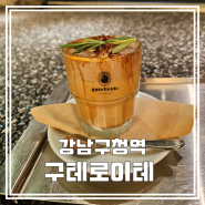 서울 커피 맛집 <구테로이테> 강남구청역 카페 아인슈페너 구테 넛 슈페너 솔직후기
