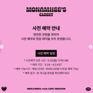 모남희 팝업스토어 5.24일 오픈! 신사 라인프렌즈 매장 웨이팅 일정