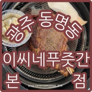 광주 동명동 고깃집 토마호크 맛도리 이씨네푸줏간
