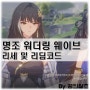 명조 리딤코드 리세 최신 정보, 초보자 튜닝 완료!