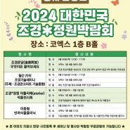 동아전람,코엑스)2024대한민국 조경*정원박람회~행사일정표 알려드려요!
