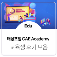 [CAE 교육] CAE Academy 교육 수료생 후기 모음💕