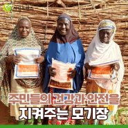 [캠페인 후기] 마을 주민들의 건강과 안전을 지키는 데 큰 도움이 되는 모기장