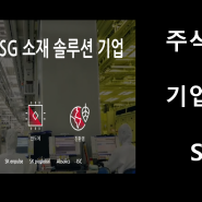 SKC 유리기판주 상승하는데는 다 이유가 있다 주식기업분석