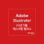24년 5월 릴리스, 어도비 일러스트레이터 Adobe Illustrator (버전 24.4)