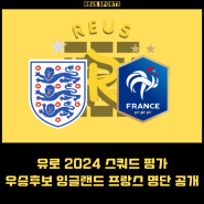 유로 2024 우승후보 명단 공개 잉글랜드 프랑스 스쿼드 평가