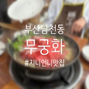 [맛집] 부산 남천동 만두전골이 유명한 맛집 무궁화