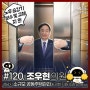 [3분조례] #120. 조우현 의원 - “성남시 소규모 공동주택관리에 관한 지원 조례 일부개정조례”