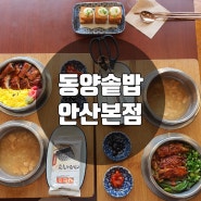 경기도 안산 맛집 동양솥밥 안산본점 푸짐하고 맛있는 "장어솥밥과 야끼토리 솥밥"