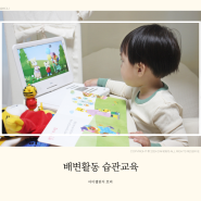 아이챌린지 호비 STEP2 두돌 아기 배변훈련 습관교육