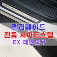 평택 오산 EX 레인보우 전동 사이드스텝 자동 옆발판 팰리세이드 장착