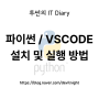 파이썬, vscode 설치 실행 방법