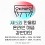제 5회 한울림 해금 온라인 경연대회(K-POP/OST) 요강
