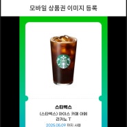 스타벅스 앱에 모바일 상품권, 기프티콘 등록하기 (feat. 사이렌오더, 사용 방법)
