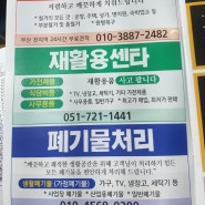 부산재활용 부산폐기물업체 한솔자원