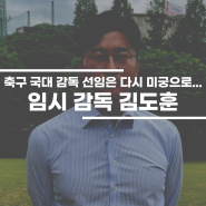 한국 축구 국대 임시 감독 김도훈... 정식 감독은 언제?