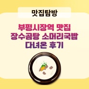 부평시장역 맛집 장수곰탕 소머리국밥 다녀온 후기
