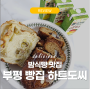 밤식빵 칼로리 밤식빵 맛집 - 인천 부평 빵집 하트도씨 청리단길 빵집