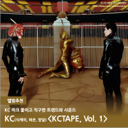 앨범추천 / KC 마크 붙이고 직구한 트렌드와 사운드, KC <KCTAPE, Vol. 1>