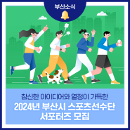 2024년 부산시 스포츠선수단 서포터즈 모집 안내