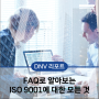 [DNV 리포트] FAQ로 알아보는 ISO 9001:2015 품질경영시스템 심사에 대한 모든 것