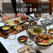 홍대 맛집 아이와 같이 미도인 스테이크 대창 덮밥