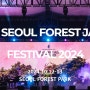 서울숲 재즈페스티벌 2024 일정과 정보 간단 정리