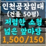 인천 서구 왕길동_저렴한 50평 소형 공장 임대! 쇼핑몰 물류창고(11268)