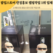 팝업스토어랩핑 신제품 브랜딩 런칭홍보 전문랩핑사례