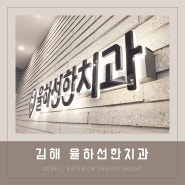 부산병원간판 김해 율하선한치과 by 애드비