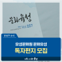 대전 유성구 소식, 유성문화원 정기간행물 '문화유성'에 독자편지를 보내주세요!