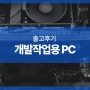 개발작업용 PC 고사양 데스크탑 라이젠 AMD 5세대