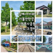 [김해 가볼만한곳]진영역사공원