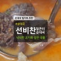 순대국 밀키트 추천 선비찬 얼큰순대국 즉석국 후기