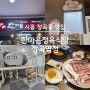 시흥 장곡동 키즈존 놀이방이 있는 한마음정육식당 장곡역점