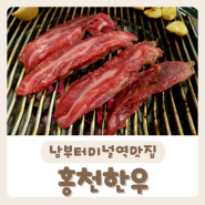 [홍천한우] 한우와 육회가 맛있는 남부터미널역맛집 방문후기:D