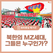 북한의 MZ세대, 그들은 누구인가?