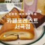 [원주카페] 판부면 베이커리카페 원주맛집, 카페포레스트 서곡점