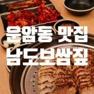 광주 북구 운암동 맛집 배달 보쌈집 추천 남도보쌈짚